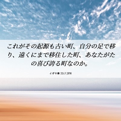 Picture 06 - イザヤ書 23:7 JPN - これがその起源も古い町、自分の足 - Bible Verse Picture