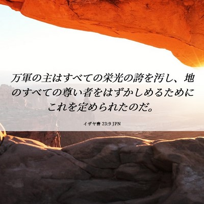 Picture 06 - イザヤ書 23:9 JPN - 万軍の主はすべての栄光の誇を汚し - Bible Verse Picture