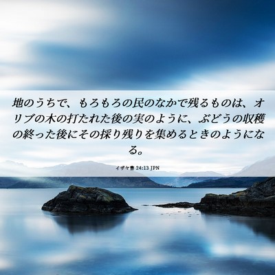Picture 06 - イザヤ書 24:13 JPN - 地のうちで、もろもろの民のなかで - Bible Verse Picture
