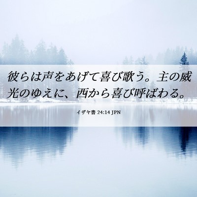 Picture 06 - イザヤ書 24:14 JPN - 彼らは声をあげて喜び歌う。主の威 - Bible Verse Picture