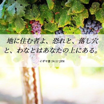 Picture 06 - イザヤ書 24:17 JPN - 地に住む者よ、恐れと、落し穴と、 - Bible Verse Picture