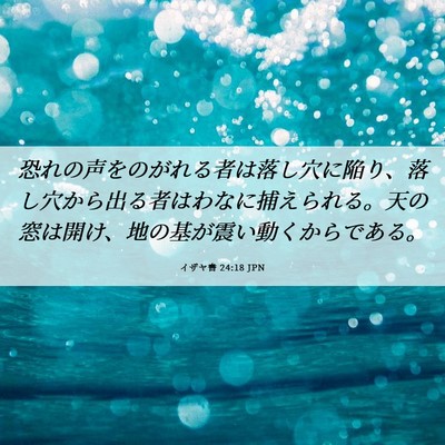 Picture 06 - イザヤ書 24:18 JPN - 恐れの声をのがれる者は落し穴に陥 - Bible Verse Picture