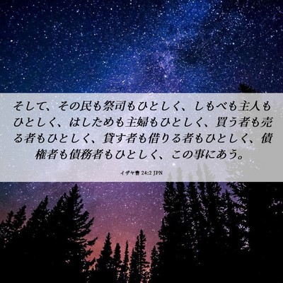 Picture 06 - イザヤ書 24:2 JPN - そして、その民も祭司もひとしく、 - Bible Verse Picture