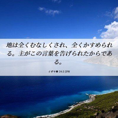 Picture 06 - イザヤ書 24:3 JPN - 地は全くむなしくされ、全くかすめ - Bible Verse Picture