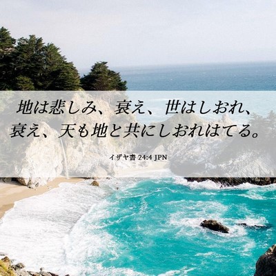 Picture 06 - イザヤ書 24:4 JPN - 地は悲しみ、衰え、世はしおれ、衰 - Bible Verse Picture