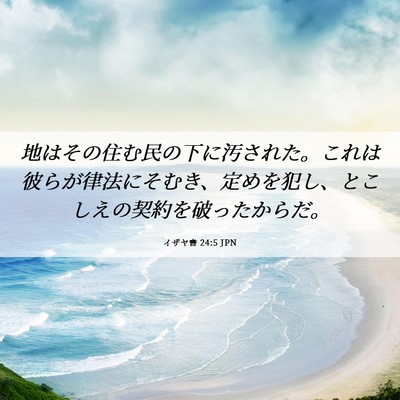 Picture 06 - イザヤ書 24:5 JPN - 地はその住む民の下に汚された。こ - Bible Verse Picture
