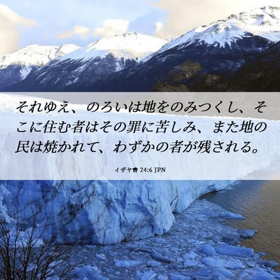 Picture 06 - イザヤ書 24:6 JPN - それゆえ、のろいは地をのみつくし - Bible Verse Picture