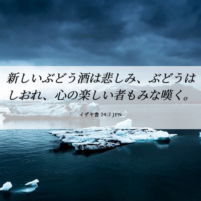 Picture 06 - イザヤ書 24:7 JPN - 新しいぶどう酒は悲しみ、ぶどうは - Bible Verse Picture