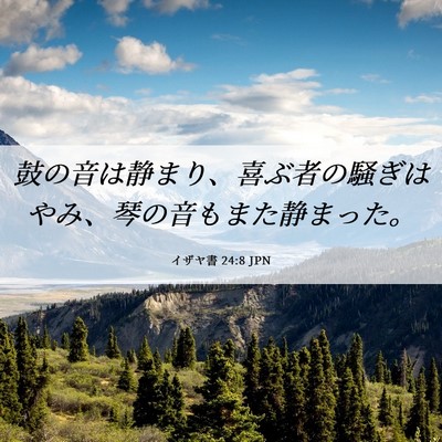 Picture 06 - イザヤ書 24:8 JPN - 鼓の音は静まり、喜ぶ者の騒ぎはや - Bible Verse Picture