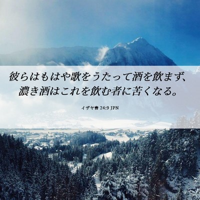 Picture 06 - イザヤ書 24:9 JPN - 彼らはもはや歌をうたって酒を飲ま - Bible Verse Picture