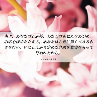 Picture 06 - イザヤ書 25:1 JPN - 主よ、あなたはわが神、わたしはあ - Bible Verse Picture