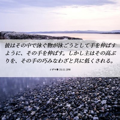 Picture 06 - イザヤ書 25:11 JPN - 彼はその中で泳ぐ物が泳ごうとして - Bible Verse Picture