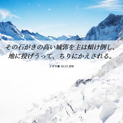 Picture 06 - イザヤ書 25:12 JPN - その石がきの高い城郭を主は傾け倒 - Bible Verse Picture