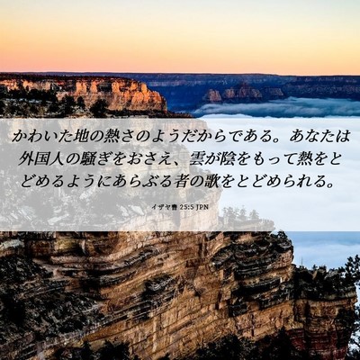 Picture 06 - イザヤ書 25:5 JPN - かわいた地の熱さのようだからであ - Bible Verse Picture