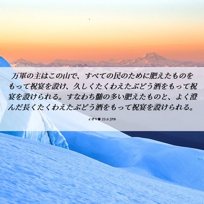 Picture 06 - イザヤ書 25:6 JPN - 万軍の主はこの山で、すべての民の - Bible Verse Picture