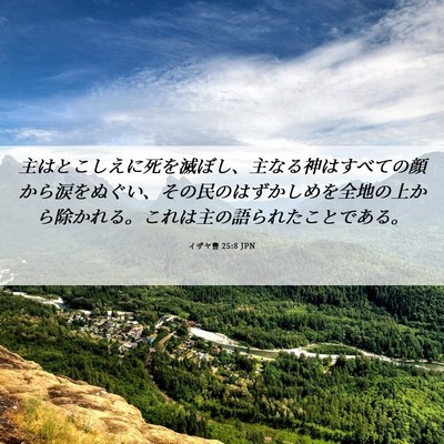 Picture 06 - イザヤ書 25:8 JPN - 主はとこしえに死を滅ぼし、主なる - Bible Verse Picture