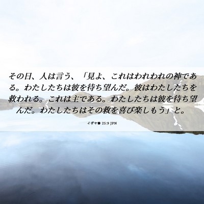 Picture 06 - イザヤ書 25:9 JPN - その日、人は言う、「見よ、これは - Bible Verse Picture
