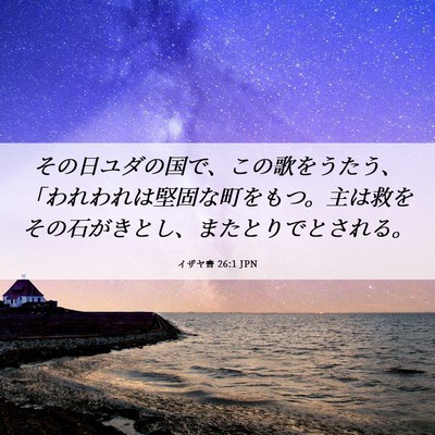 Picture 06 - イザヤ書 26:1 JPN - その日ユダの国で、この歌をうたう - Bible Verse Picture
