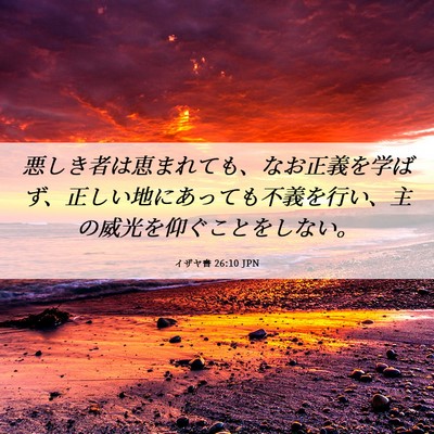 Picture 06 - イザヤ書 26:10 JPN - 悪しき者は恵まれても、なお正義を - Bible Verse Picture