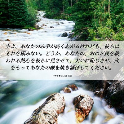 Picture 06 - イザヤ書 26:11 JPN - 主よ、あなたのみ手が高くあがるけ - Bible Verse Picture