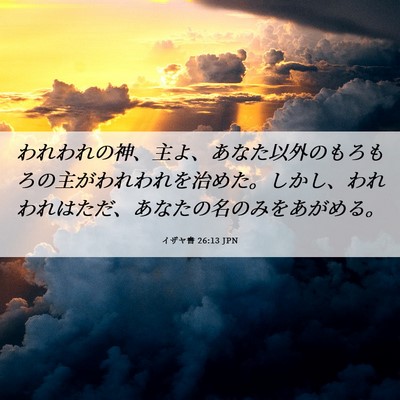 Picture 06 - イザヤ書 26:13 JPN - われわれの神、主よ、あなた以外の - Bible Verse Picture