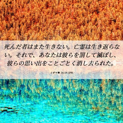 Picture 06 - イザヤ書 26:14 JPN - 死んだ者はまた生きない。亡霊は生 - Bible Verse Picture