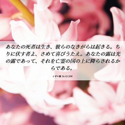 Picture 06 - イザヤ書 26:19 JPN - あなたの死者は生き、彼らのなきが - Bible Verse Picture