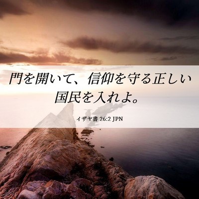Picture 06 - イザヤ書 26:2 JPN - 門を開いて、信仰を守る正しい国民 - Bible Verse Picture