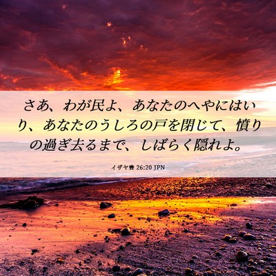 Picture 06 - イザヤ書 26:20 JPN - さあ、わが民よ、あなたのへやには - Bible Verse Picture