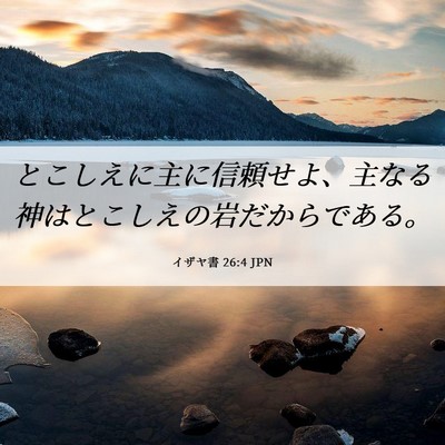 Picture 06 - イザヤ書 26:4 JPN - とこしえに主に信頼せよ、主なる神 - Bible Verse Picture