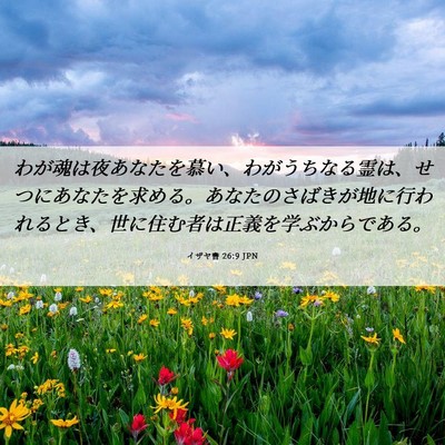Picture 06 - イザヤ書 26:9 JPN - わが魂は夜あなたを慕い、わがうち - Bible Verse Picture