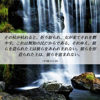 Picture 06 - イザヤ書 27:11 JPN - その枝が枯れると、折り取られ、女 - Bible Verse Picture