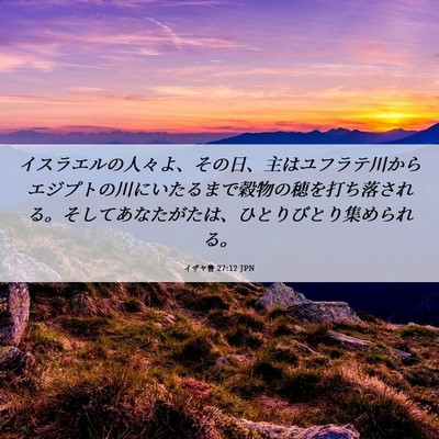 Picture 06 - イザヤ書 27:12 JPN - イスラエルの人々よ、その日、主は - Bible Verse Picture