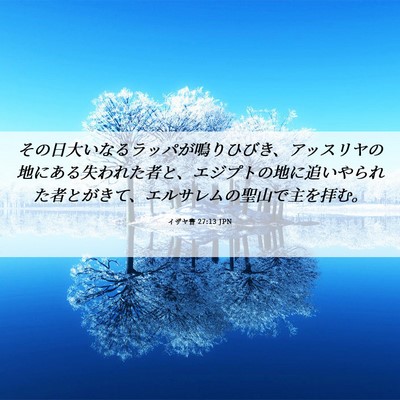 Picture 06 - イザヤ書 27:13 JPN - その日大いなるラッパが鳴りひびき - Bible Verse Picture
