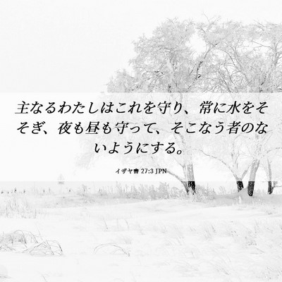Picture 06 - イザヤ書 27:3 JPN - 主なるわたしはこれを守り、常に水 - Bible Verse Picture