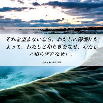 Picture 06 - イザヤ書 27:5 JPN - それを望まないなら、わたしの保護 - Bible Verse Picture