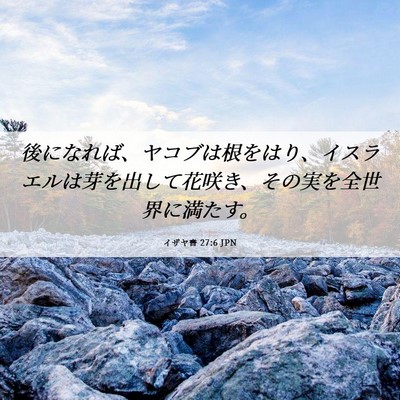 Picture 06 - イザヤ書 27:6 JPN - 後になれば、ヤコブは根をはり、イ - Bible Verse Picture
