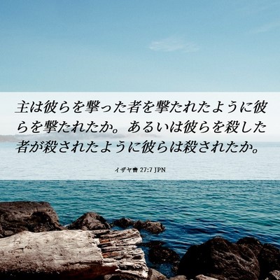 Picture 06 - イザヤ書 27:7 JPN - 主は彼らを撃った者を撃たれたよう - Bible Verse Picture