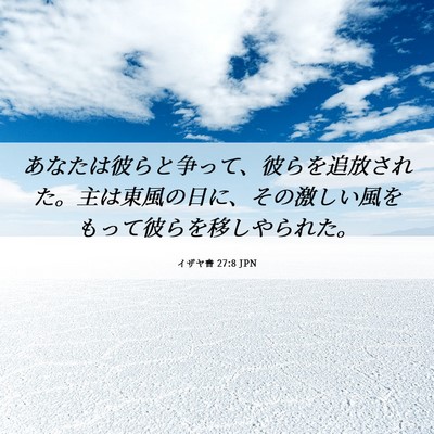 Picture 06 - イザヤ書 27:8 JPN - あなたは彼らと争って、彼らを追放 - Bible Verse Picture
