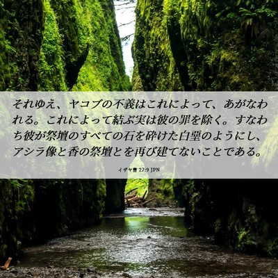 Picture 06 - イザヤ書 27:9 JPN - それゆえ、ヤコブの不義はこれによ - Bible Verse Picture