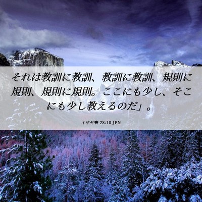 Picture 06 - イザヤ書 28:10 JPN - それは教訓に教訓、教訓に教訓、規 - Bible Verse Picture