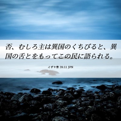 Picture 06 - イザヤ書 28:11 JPN - 否、むしろ主は異国のくちびると、 - Bible Verse Picture