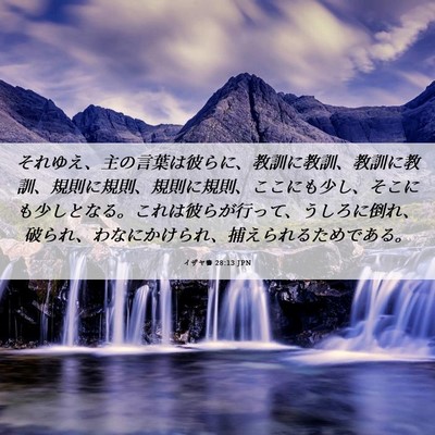 Picture 06 - イザヤ書 28:13 JPN - それゆえ、主の言葉は彼らに、教訓 - Bible Verse Picture