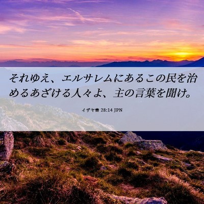 Picture 06 - イザヤ書 28:14 JPN - それゆえ、エルサレムにあるこの民 - Bible Verse Picture