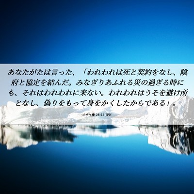 Picture 06 - イザヤ書 28:15 JPN - あなたがたは言った、「われわれは - Bible Verse Picture
