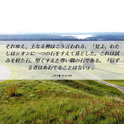 Picture 06 - イザヤ書 28:16 JPN - それゆえ、主なる神はこう言われる - Bible Verse Picture