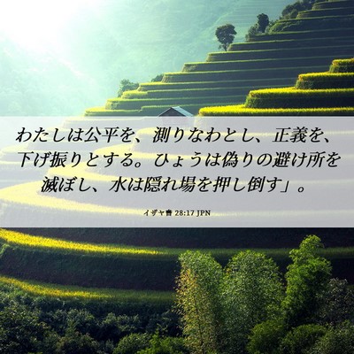 Picture 06 - イザヤ書 28:17 JPN - わたしは公平を、測りなわとし、正 - Bible Verse Picture