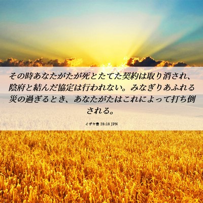 Picture 06 - イザヤ書 28:18 JPN - その時あなたがたが死とたてた契約 - Bible Verse Picture