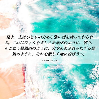 Picture 06 - イザヤ書 28:2 JPN - 見よ、主はひとりの力ある強い者を - Bible Verse Picture