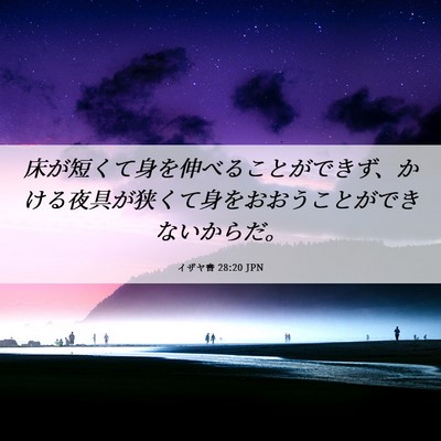 Picture 06 - イザヤ書 28:20 JPN - 床が短くて身を伸べることができず - Bible Verse Picture